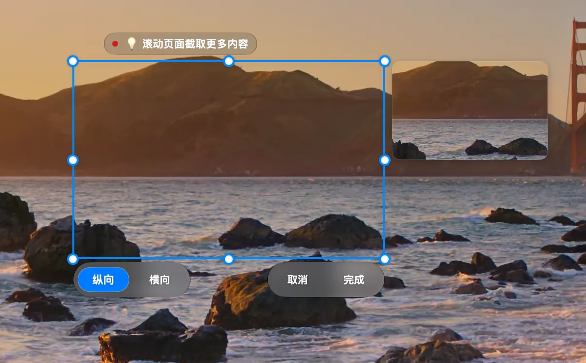 长截图:开始滚动前的选区,左下角切换纵向 / 横向,右侧为实时预览