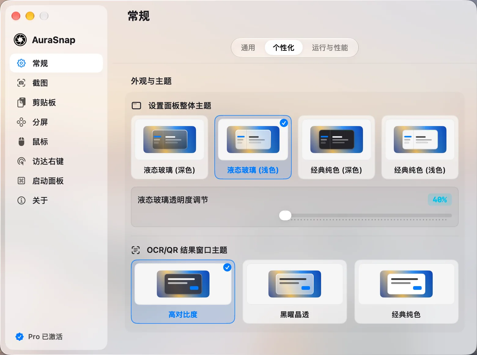 设置:设置面板主题与识别结果窗口主题