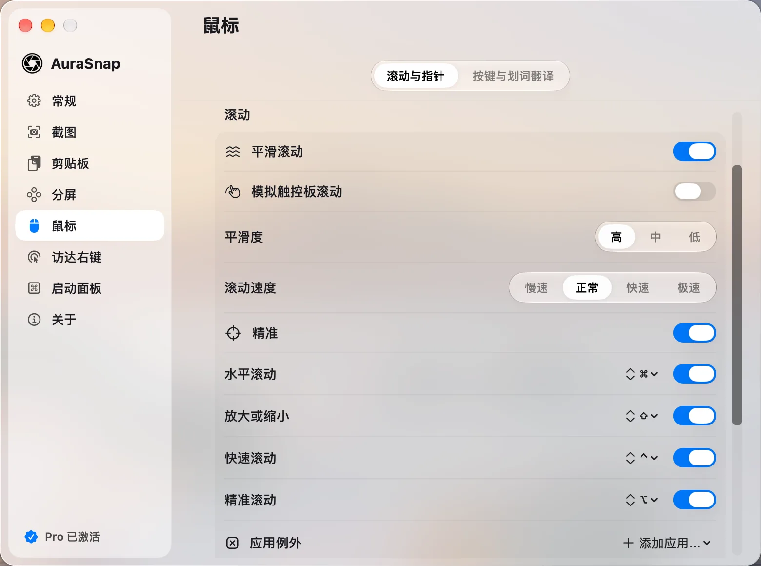 设置:鼠标平滑滚动、速度与修饰键滚动