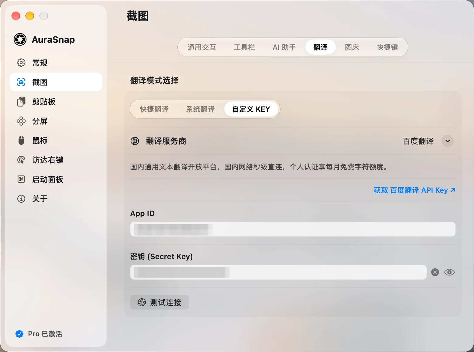 设置:截图翻译模式与服务商(App ID 与密钥已打码)